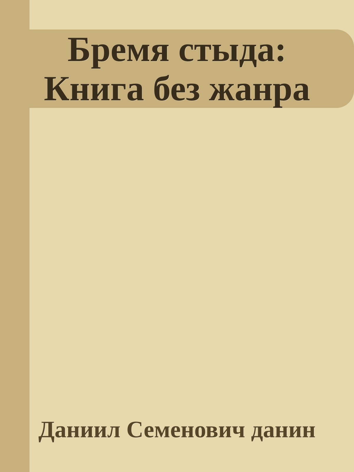 Бремя стыда: Книга без жанра