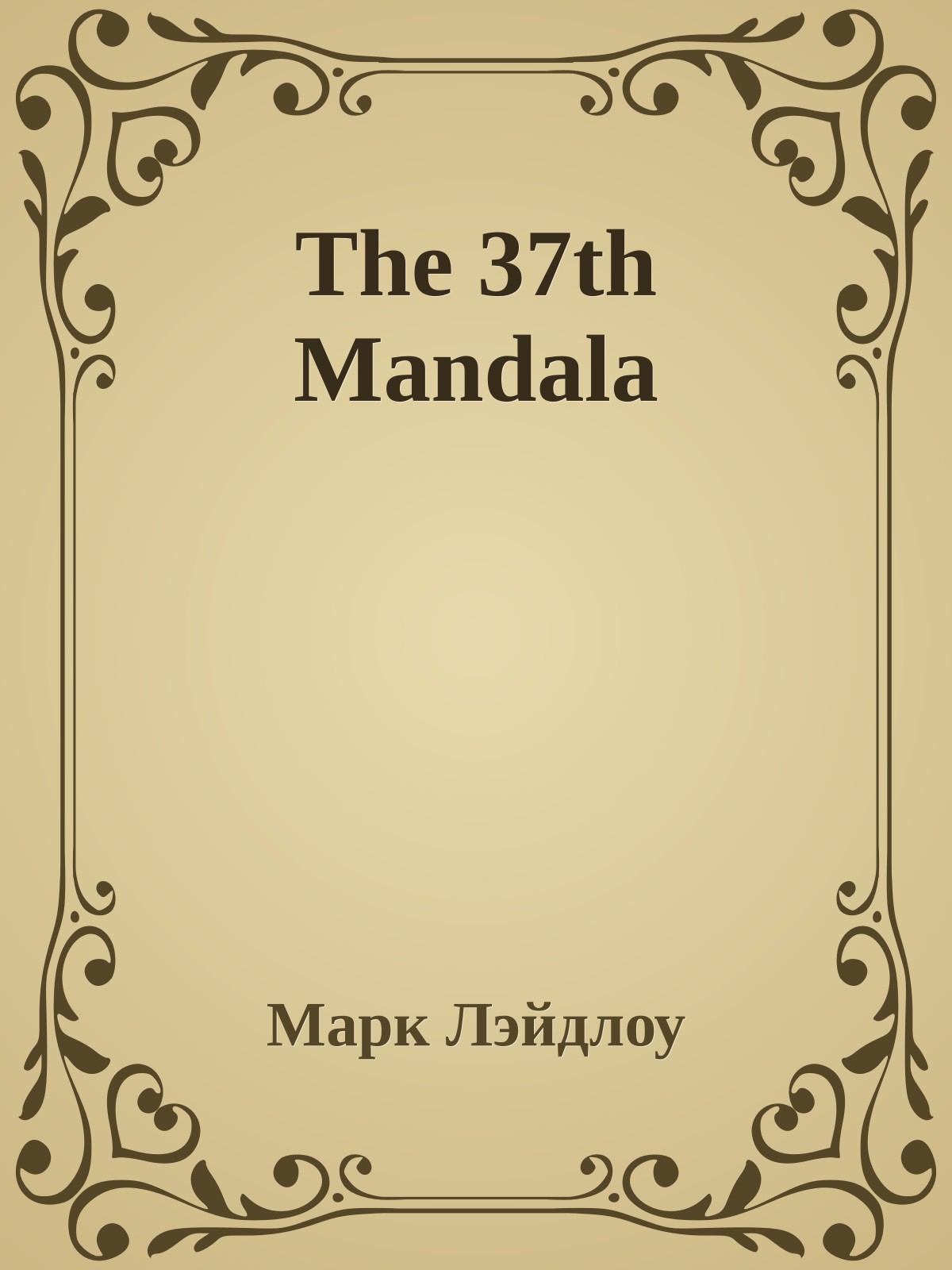 The 37th Mandala