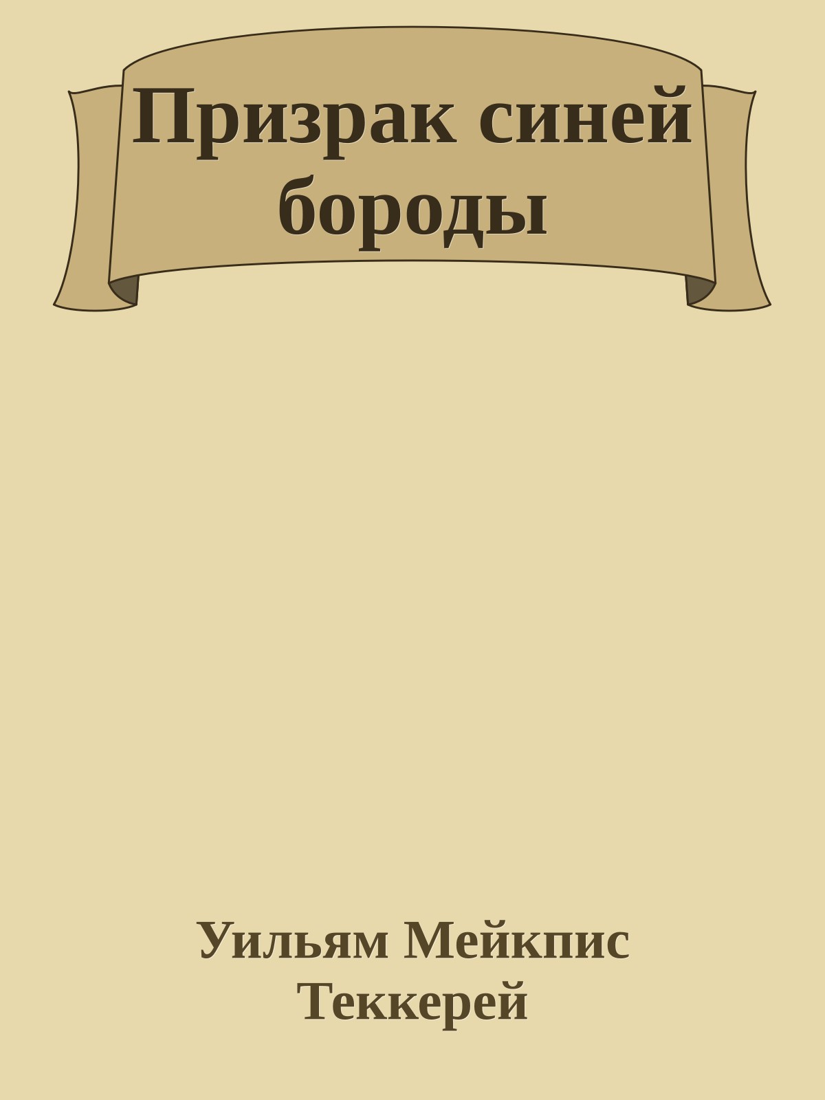Призрак синей бороды