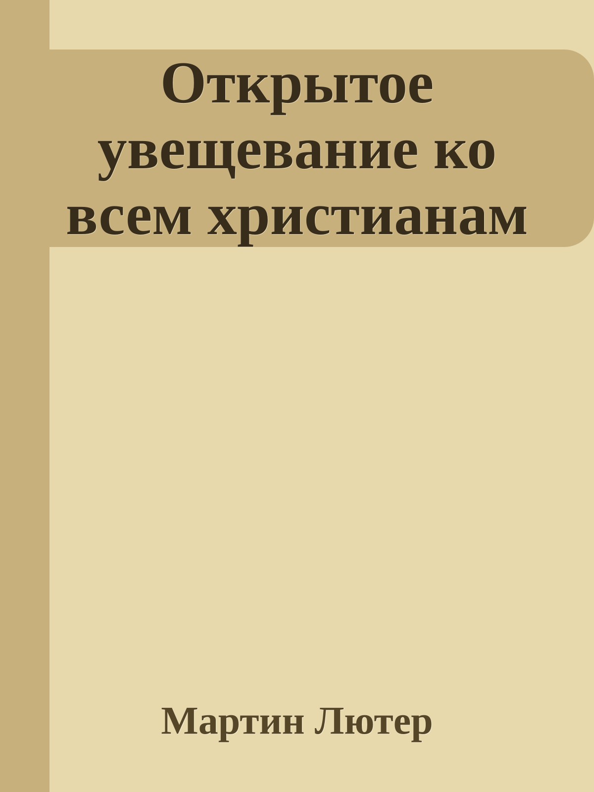 Открытое увещевание ко всем христианам