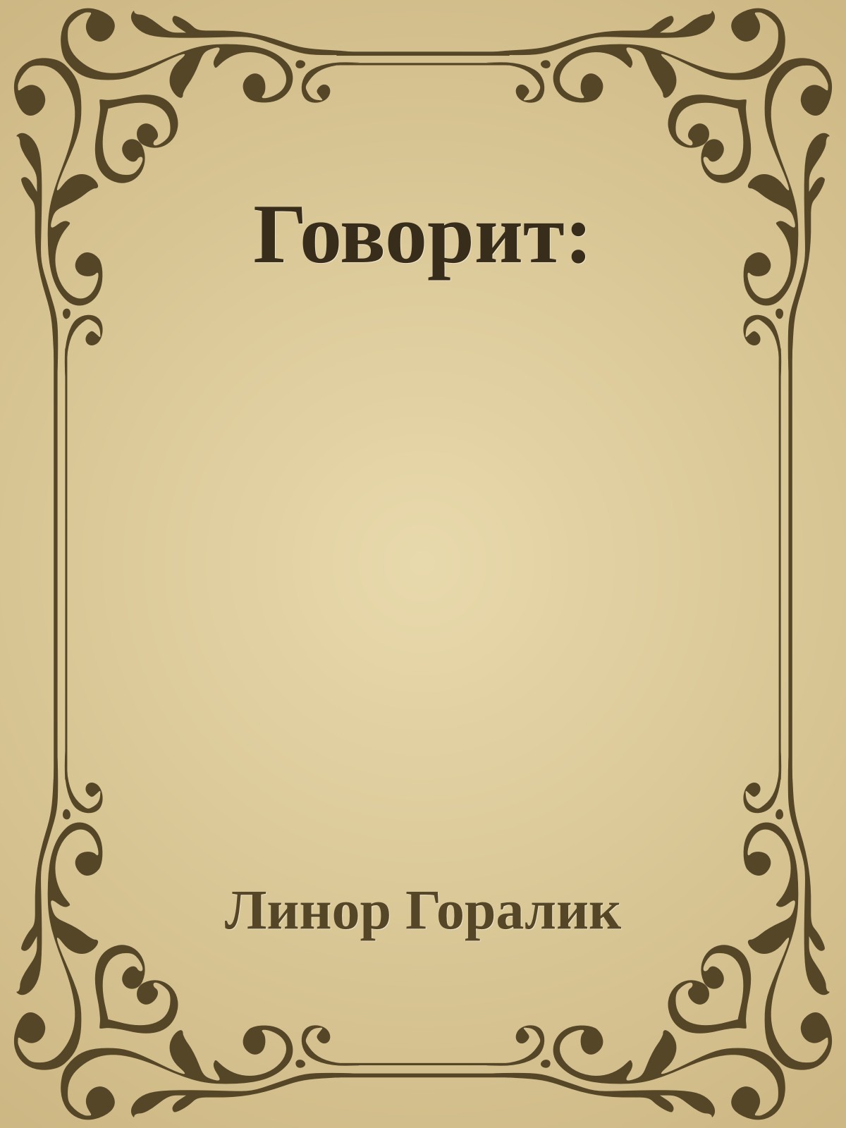 Говорит: