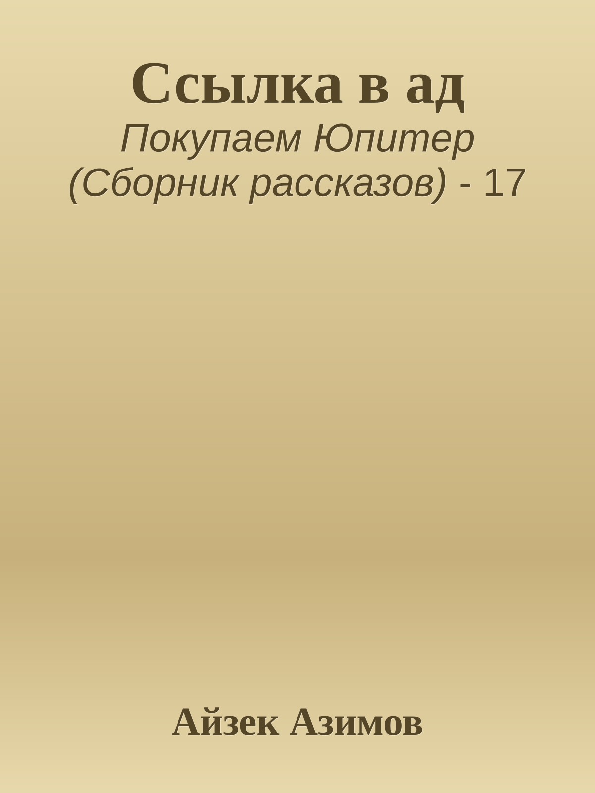 Ссылка в ад