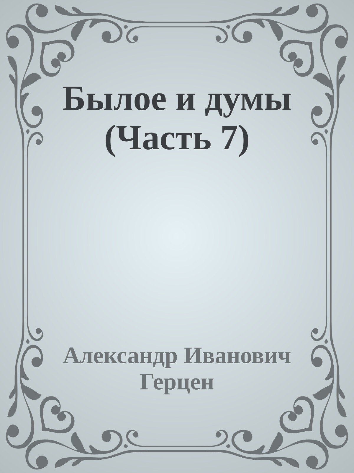 Былое и думы (Часть 7)