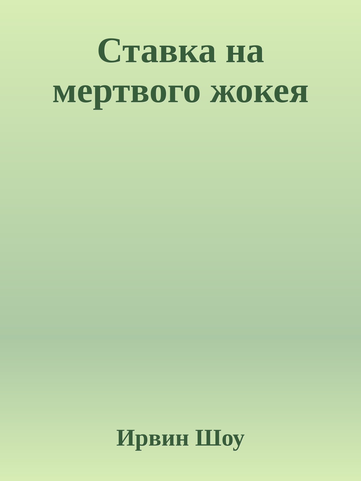 Ставка на мертвого жокея