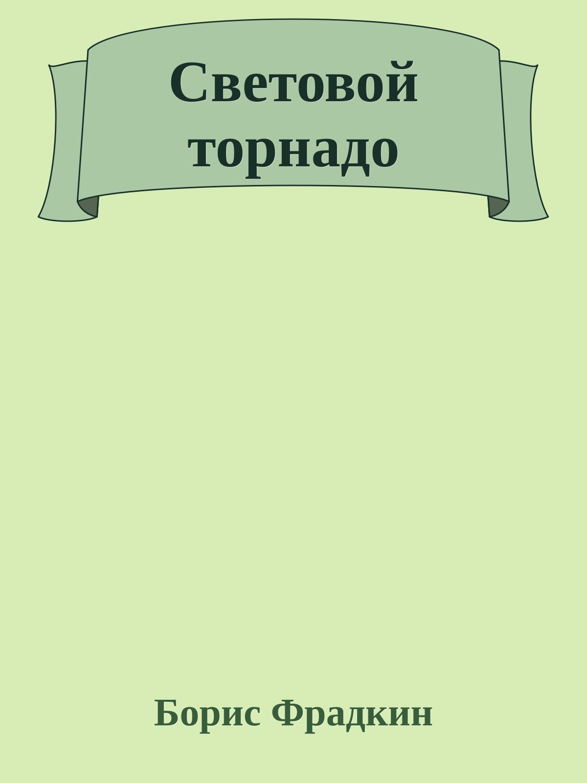 Световой торнадо