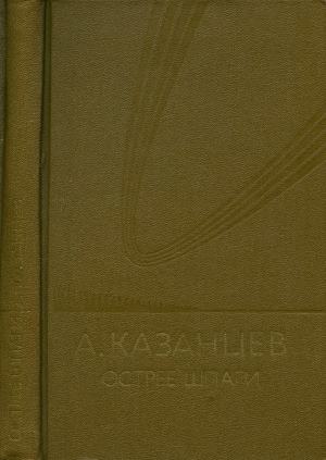 Том (7). Острие шпаги