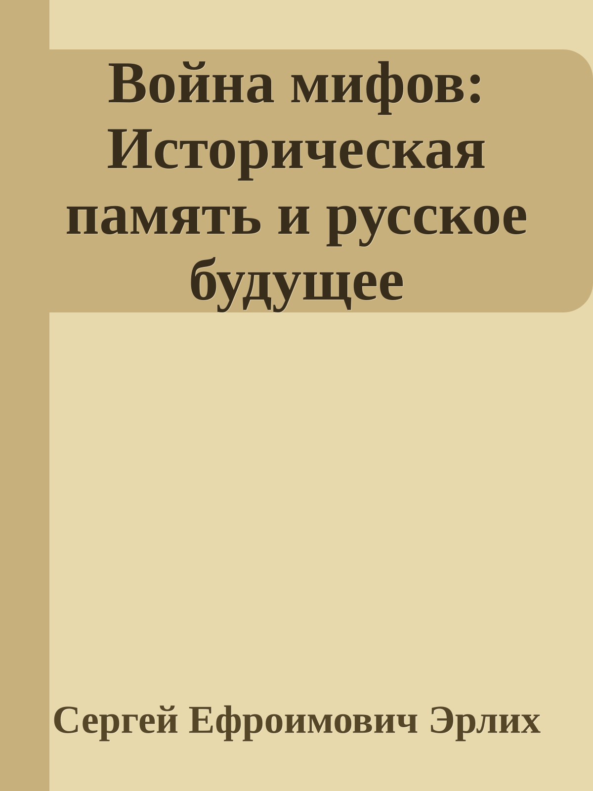 Война мифов: Историческая память и русское будущее