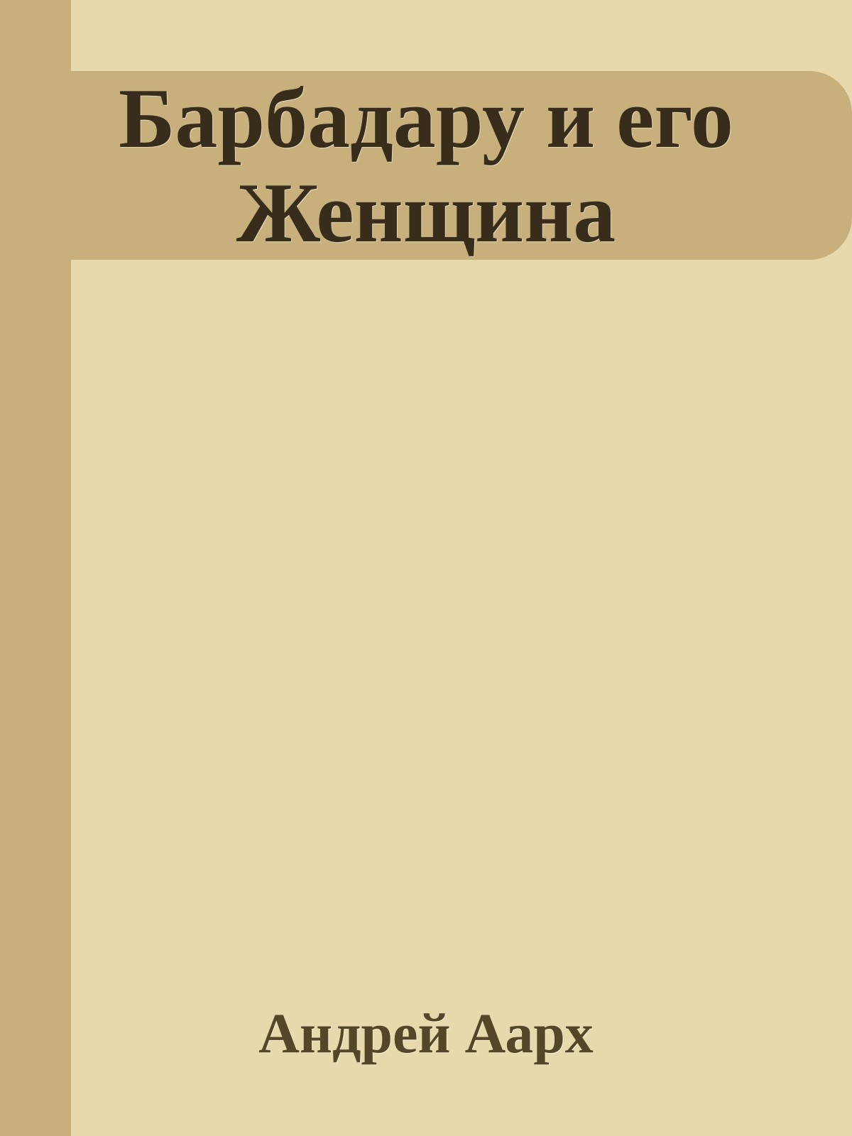 Барбадару и его Женщина