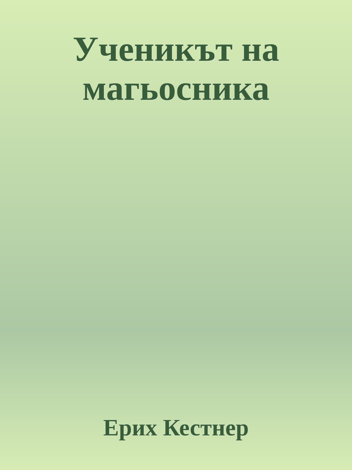 Ученикът на магьосника
