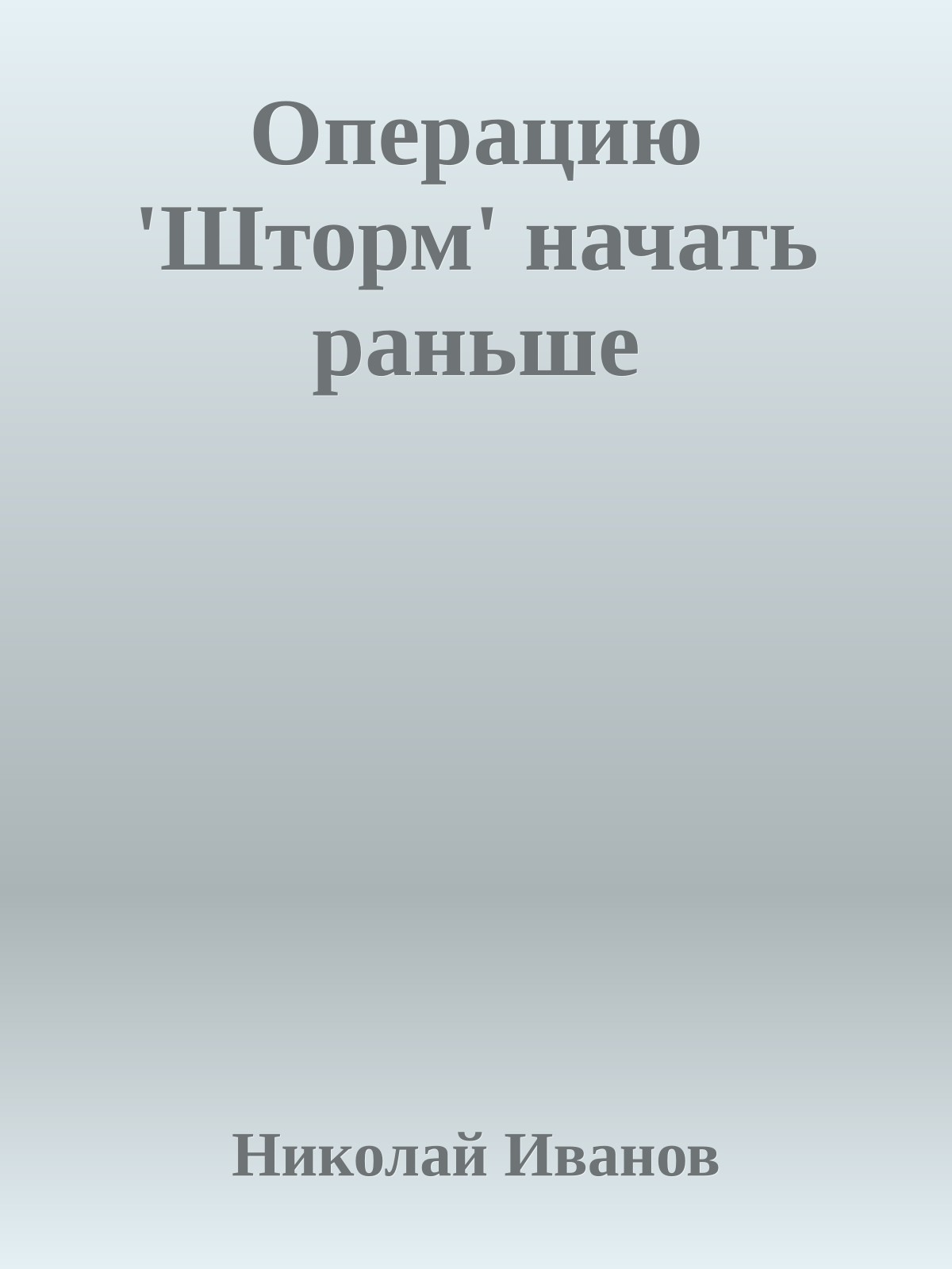 Операцию 'Шторм' начать раньше