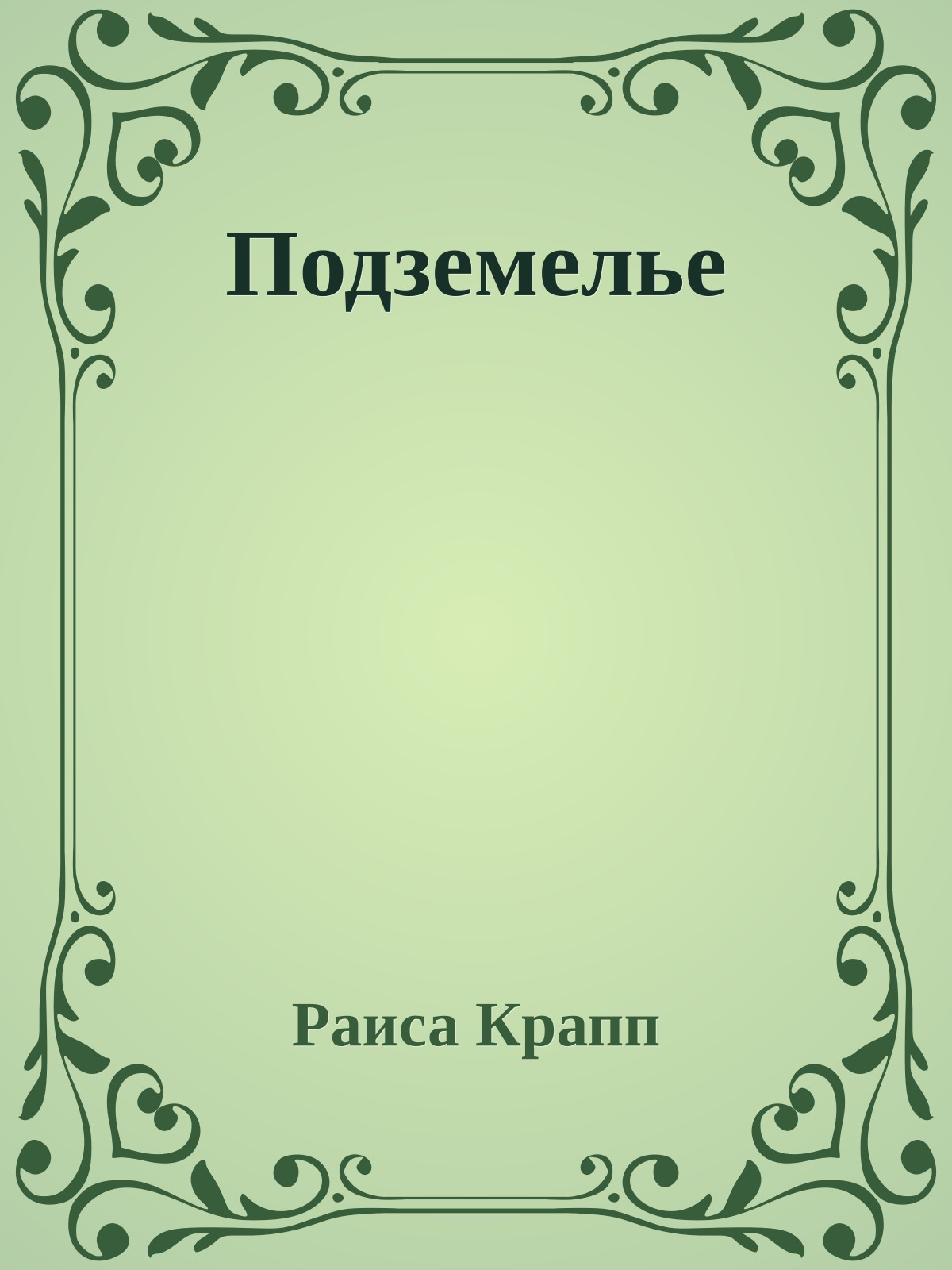 Подземелье