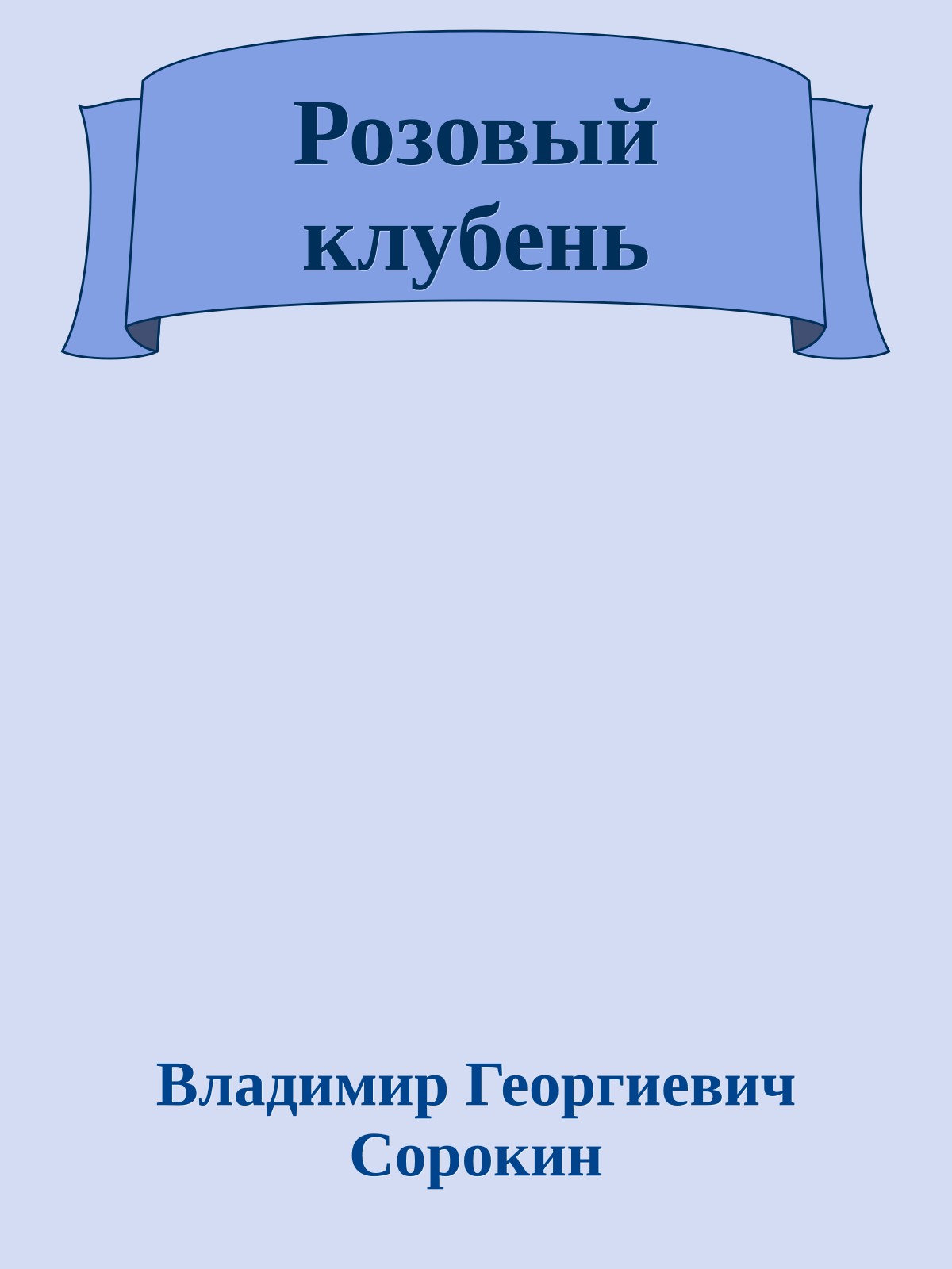 Розовый клубень