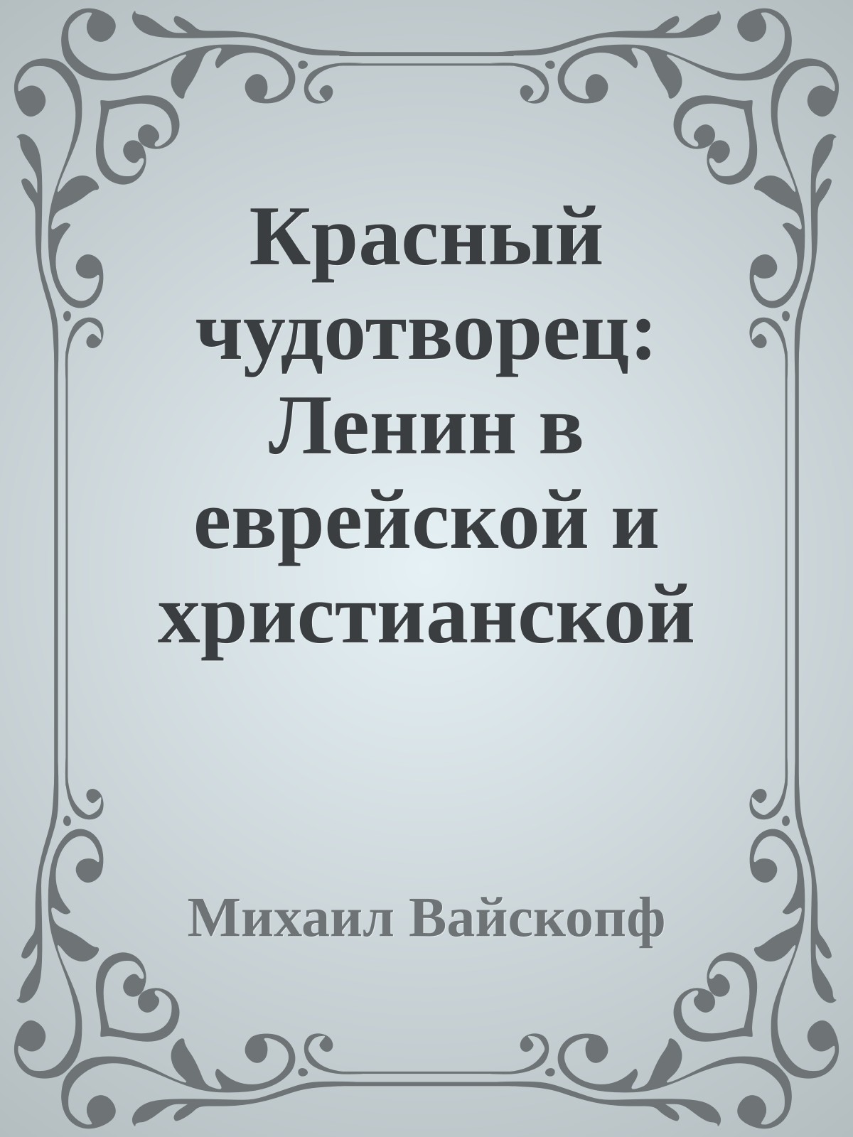 Красный чудотворец: Ленин в еврейской и христианской традициях