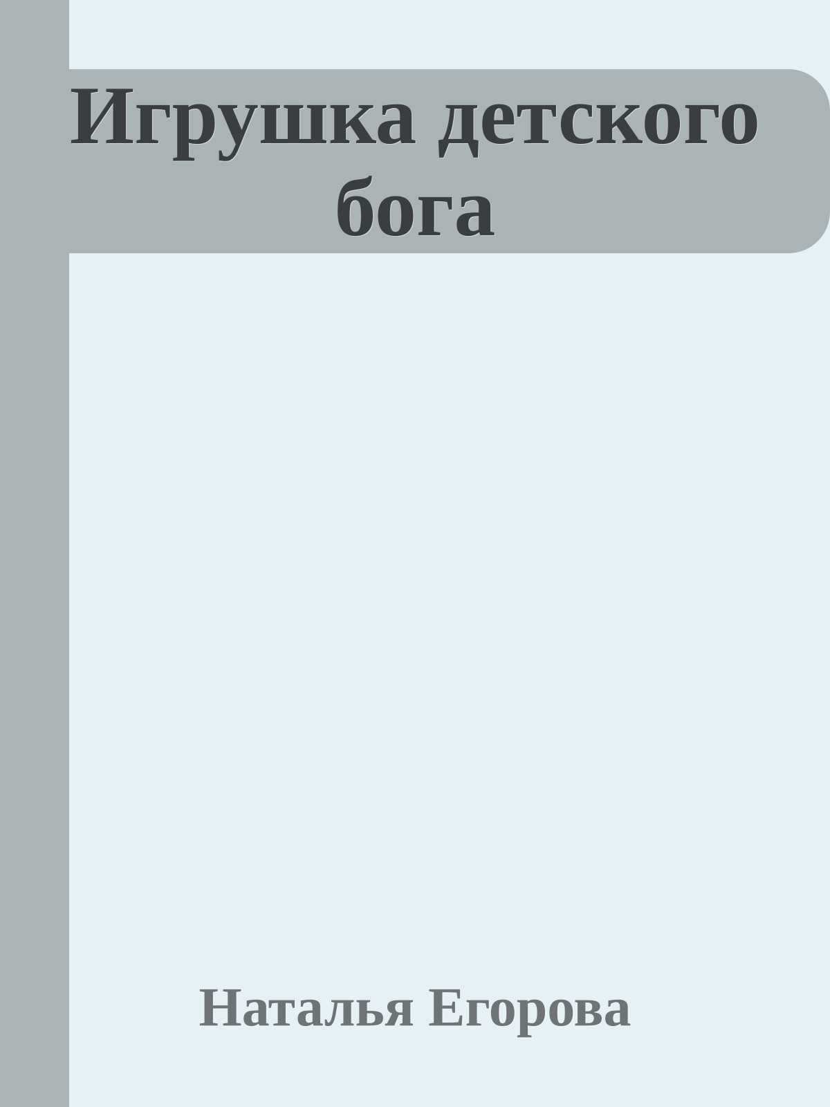 Игрушка детского бога