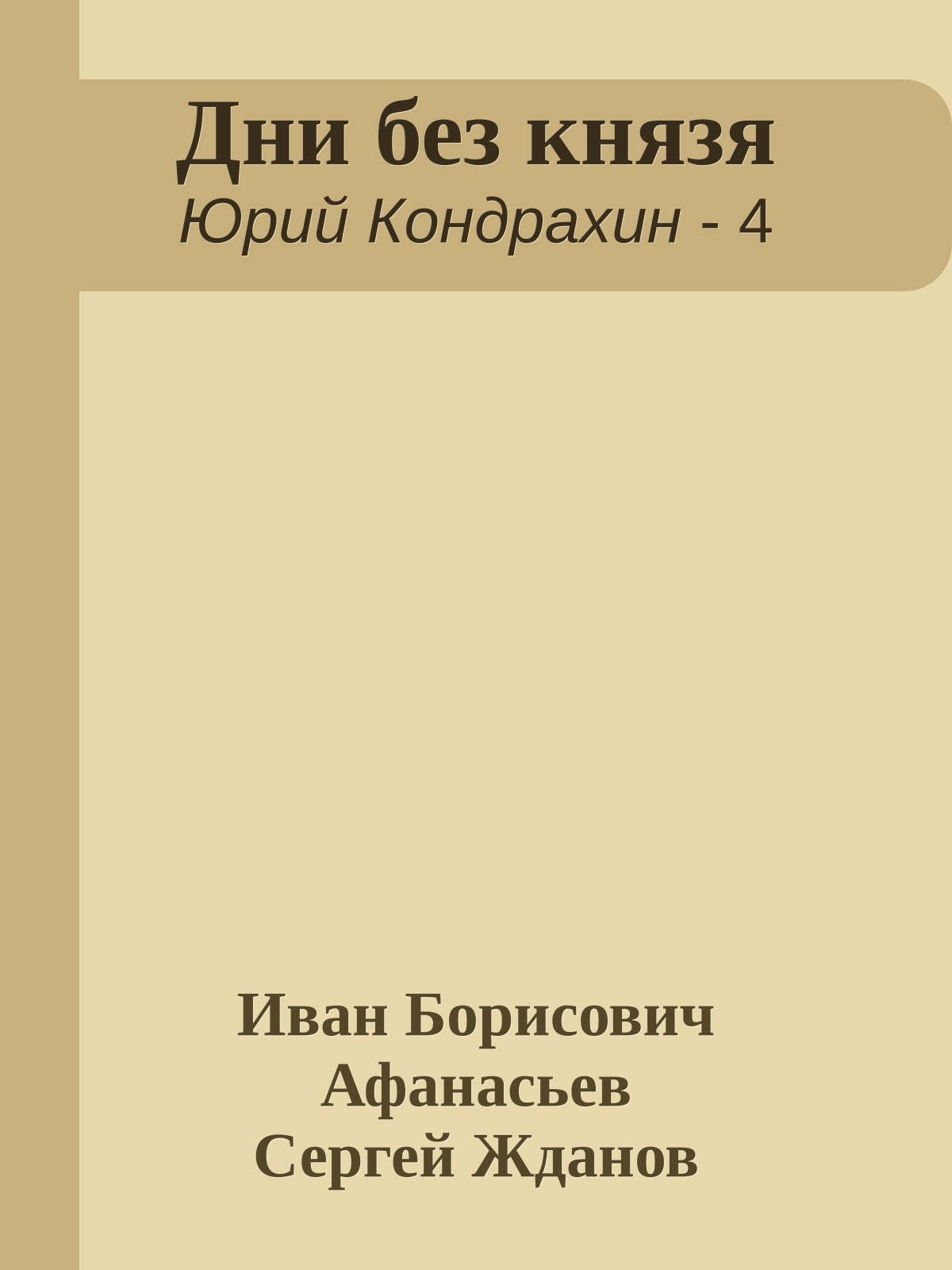 Дни без князя