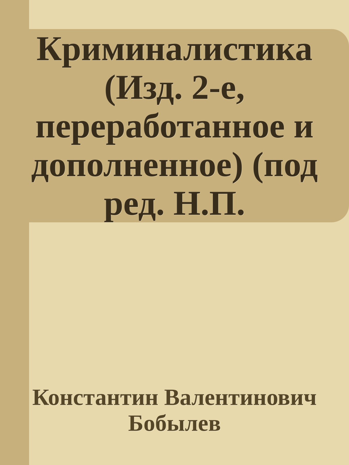 Криминалистика (Изд. 2-е, переработанное и дополненное) (под ред. Н.П. Яблокова)