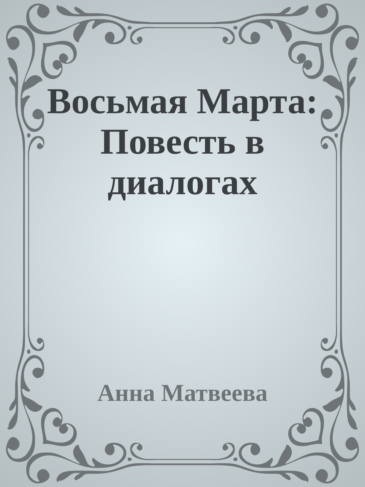 Восьмая Марта: Повесть в диалогах