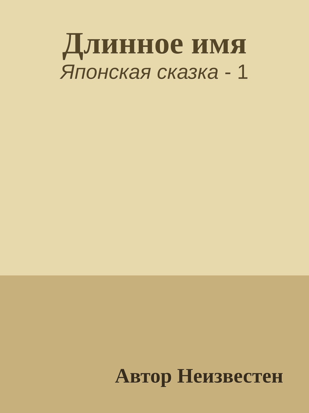 Длинное имя