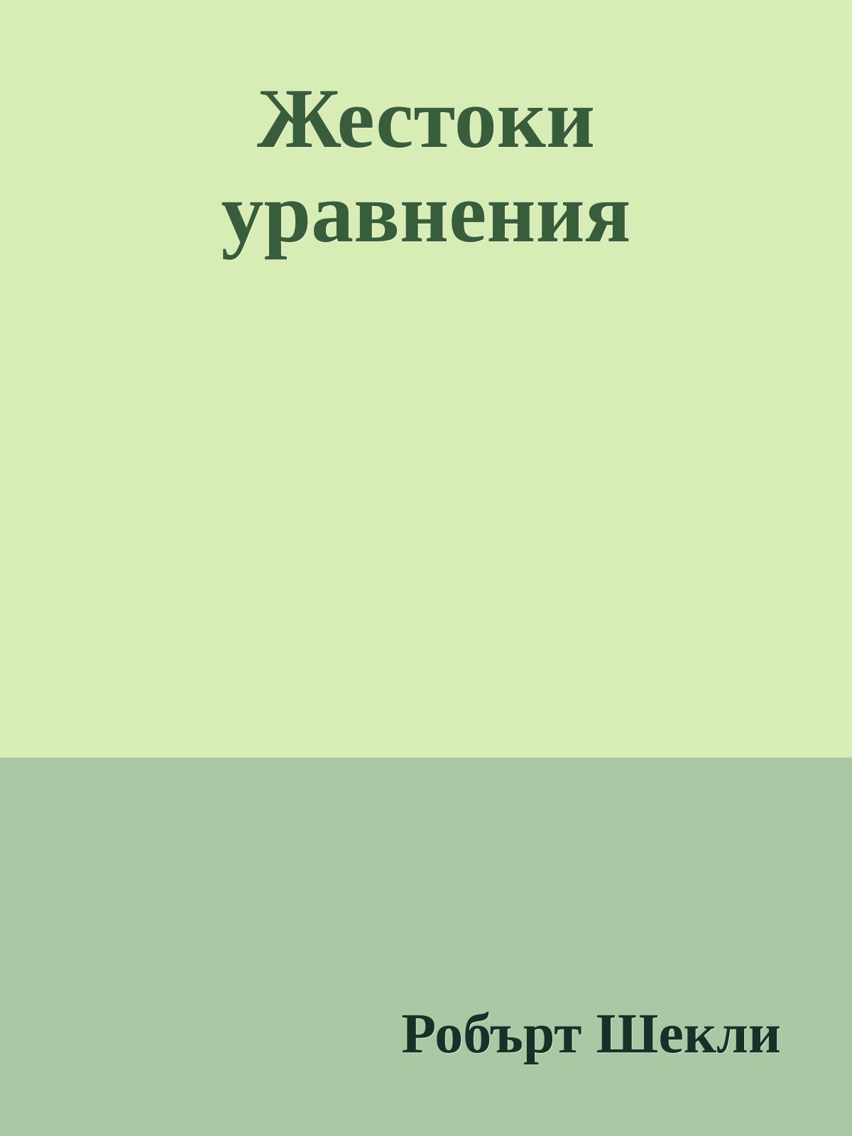 Жестоки уравнения