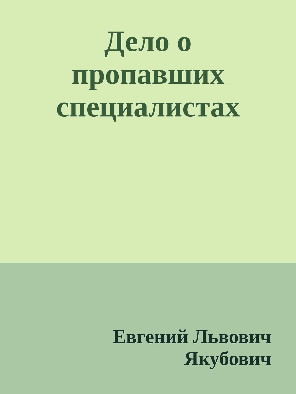 Дело о пропавших специалистах