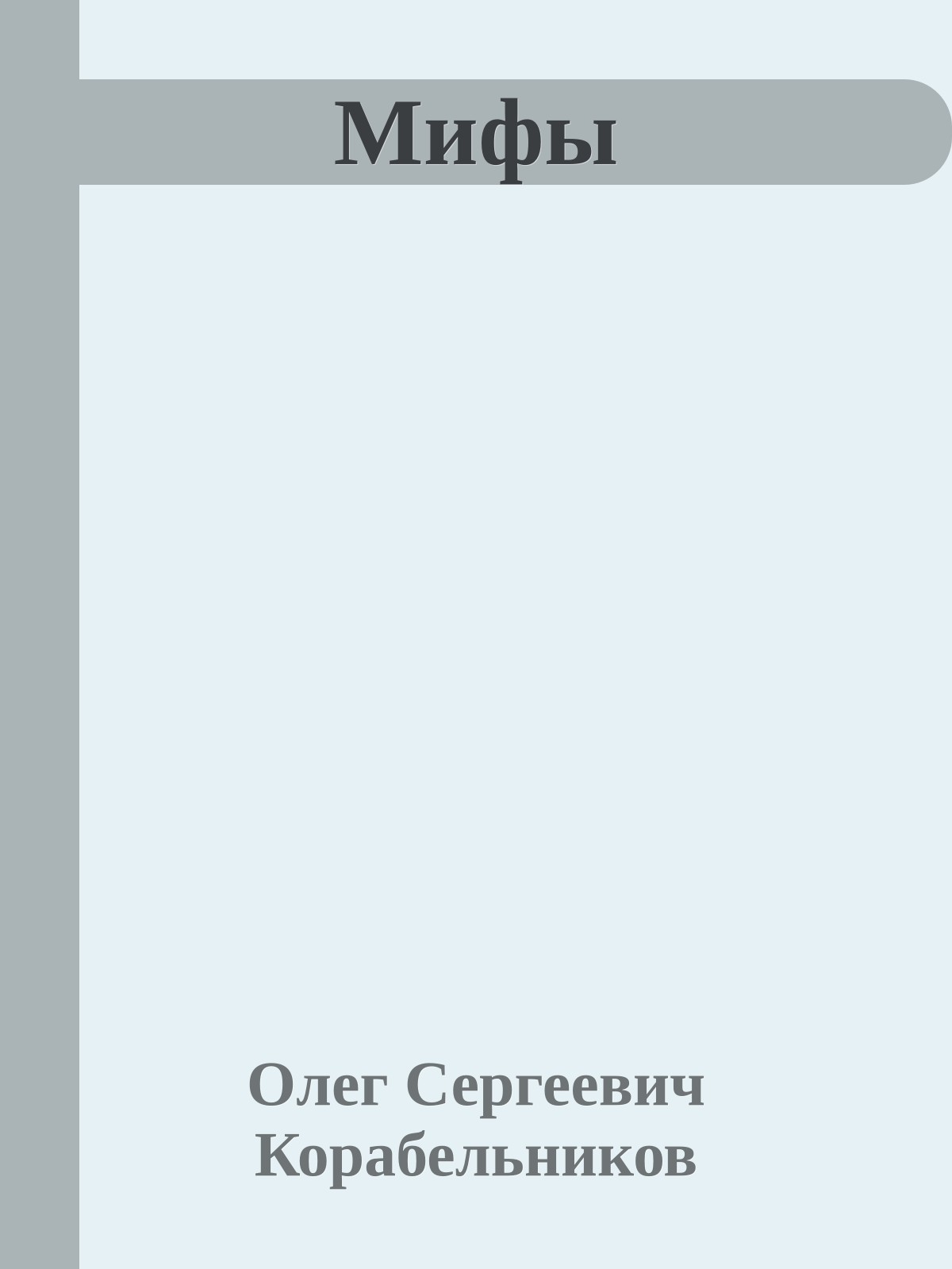 Мифы