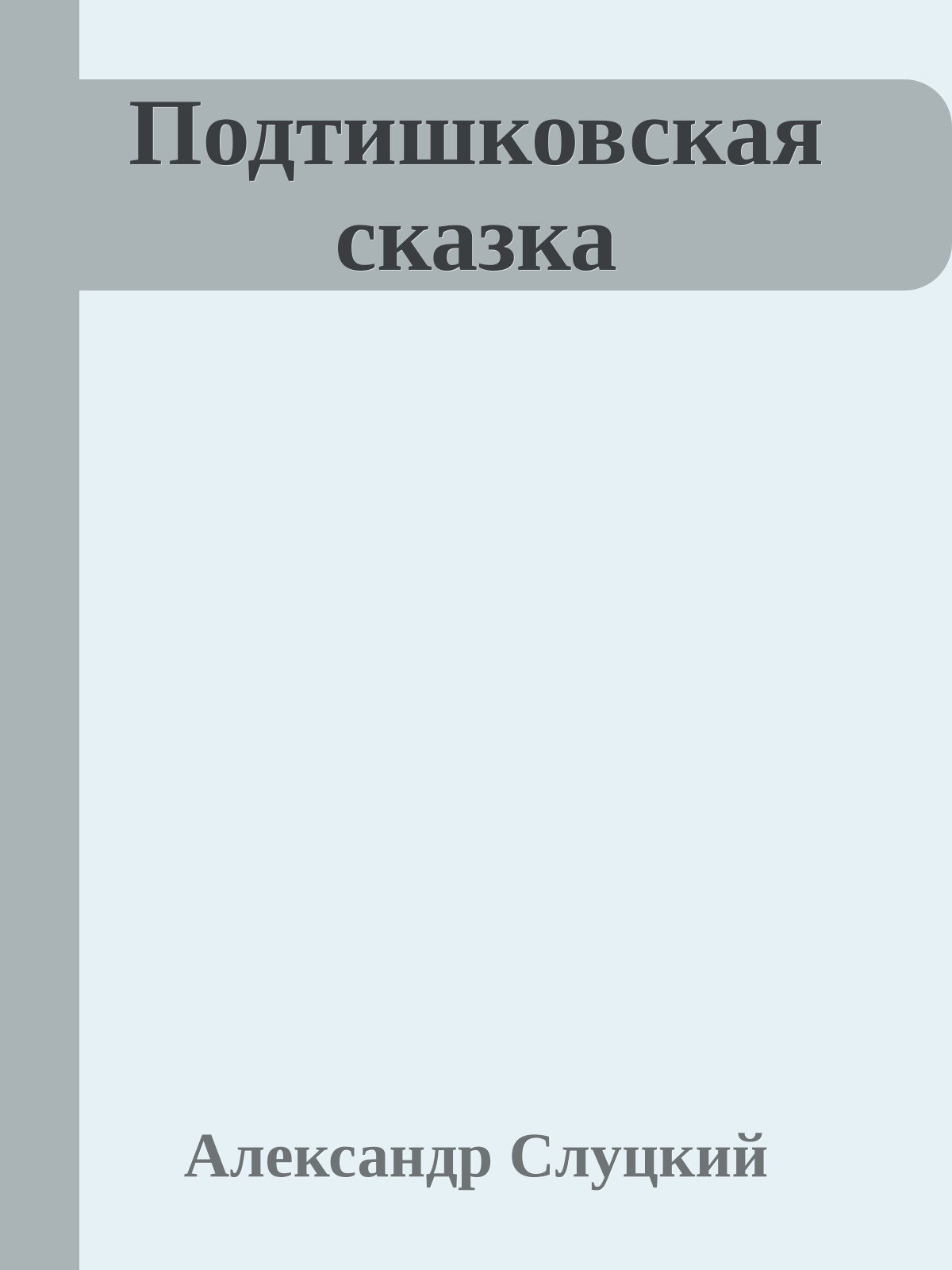 Подтишковская сказка