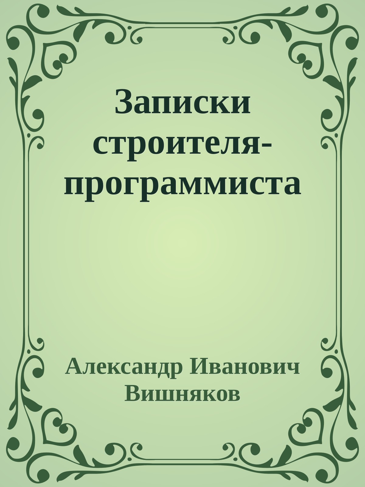 Записки строителя-программиста