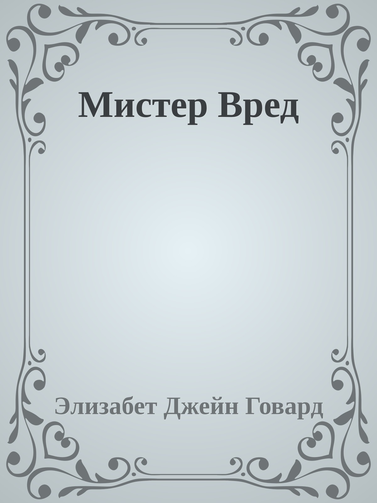 Мистер Вред