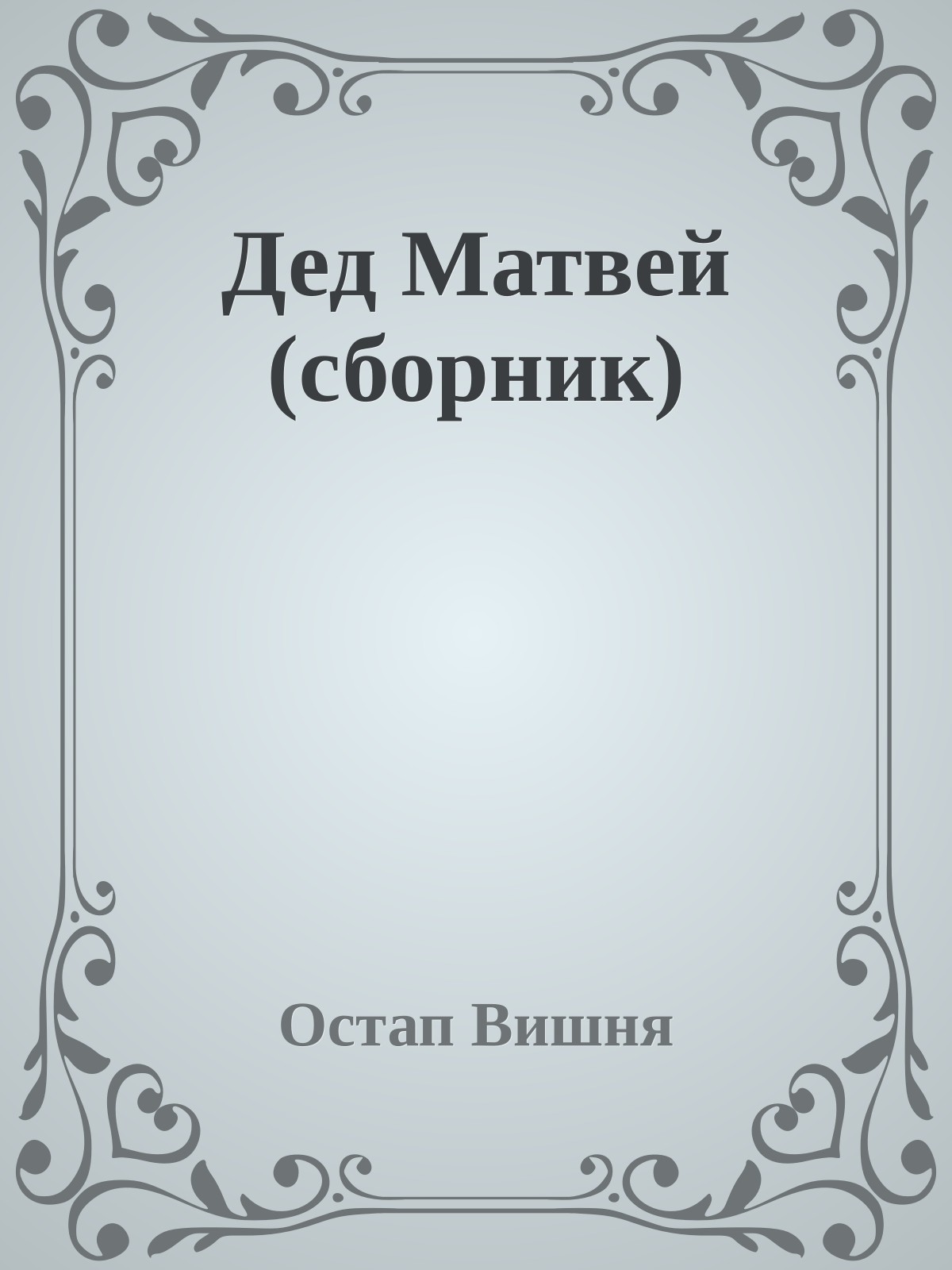 Дед Матвей (сборник)