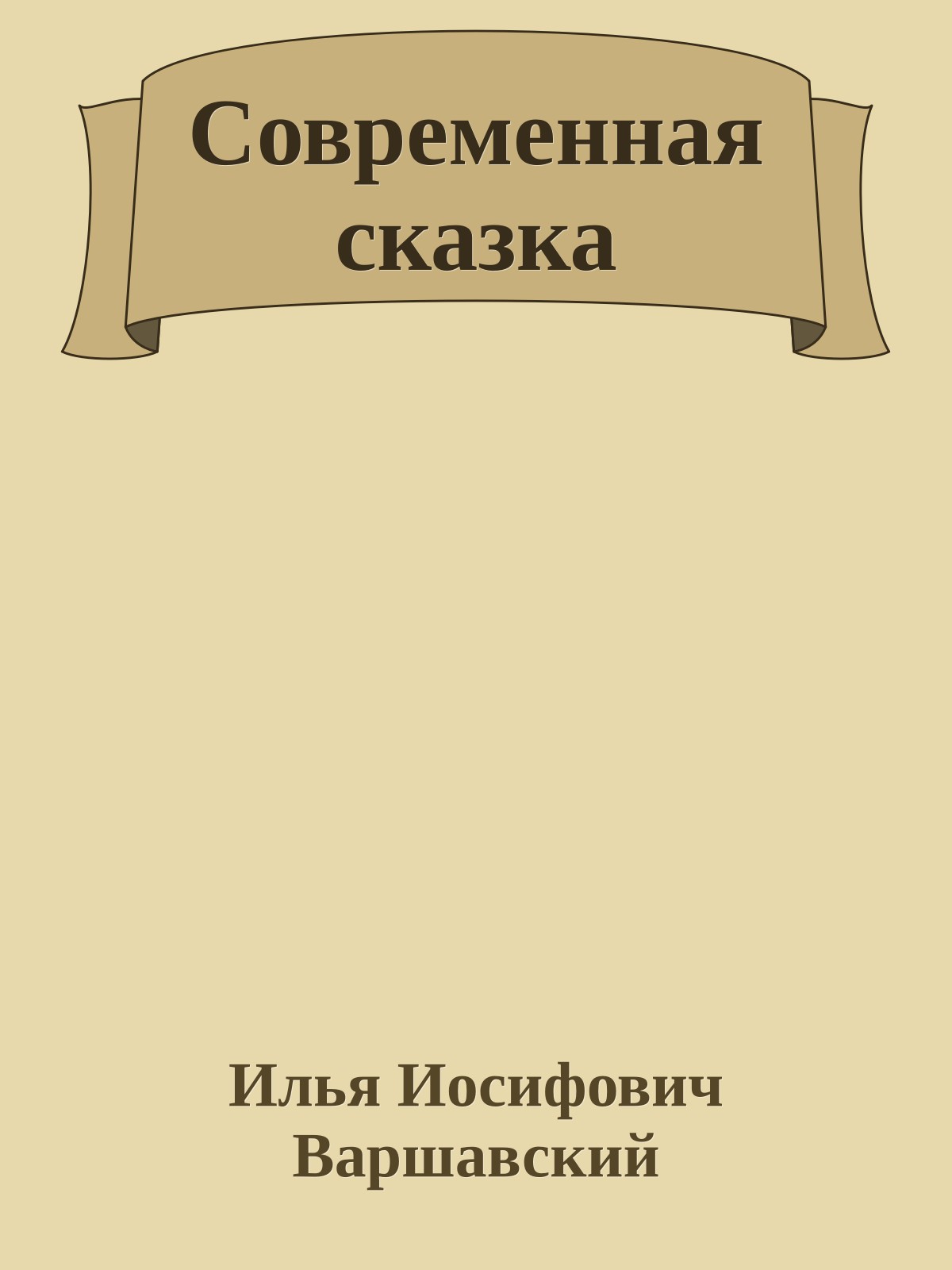 Современная сказка