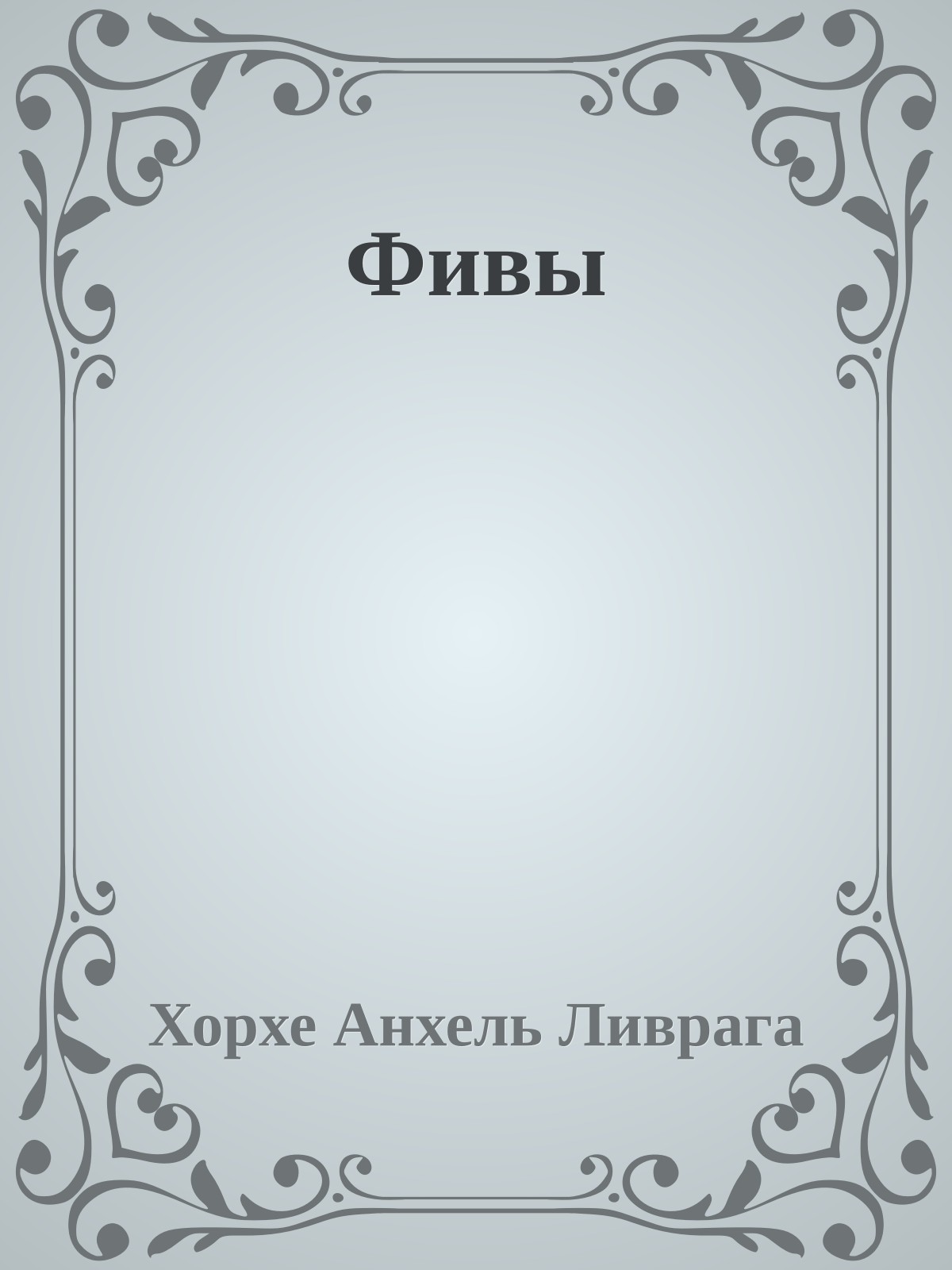 Фивы