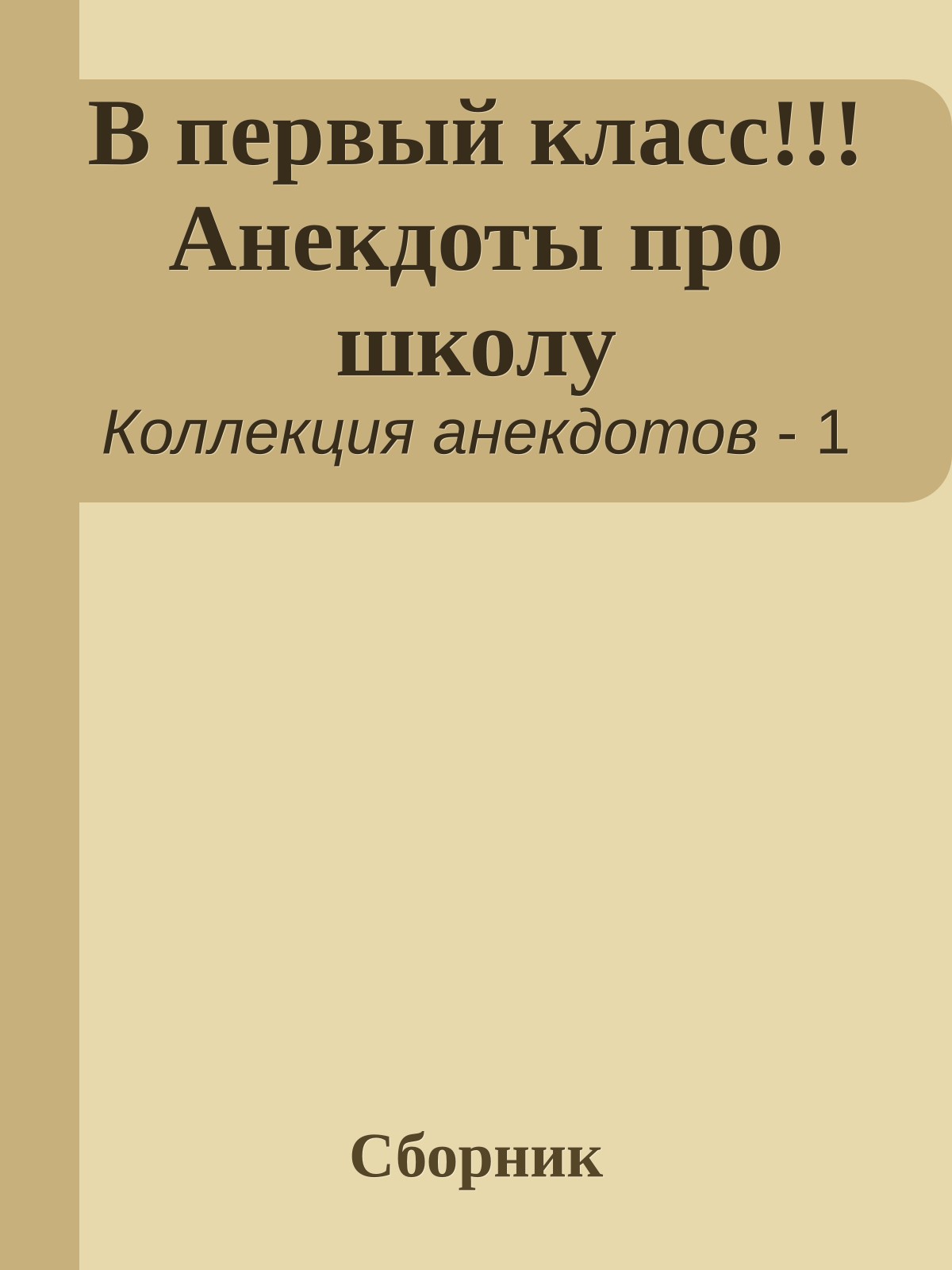 В первый класс!!! Анекдоты про школу