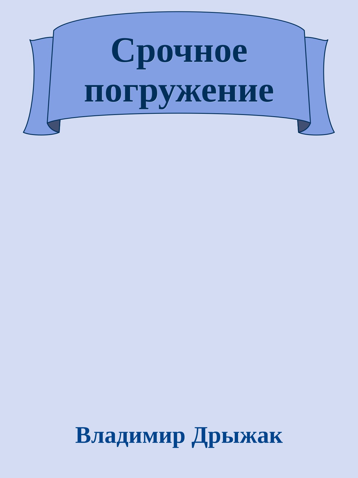 Срочное погружение