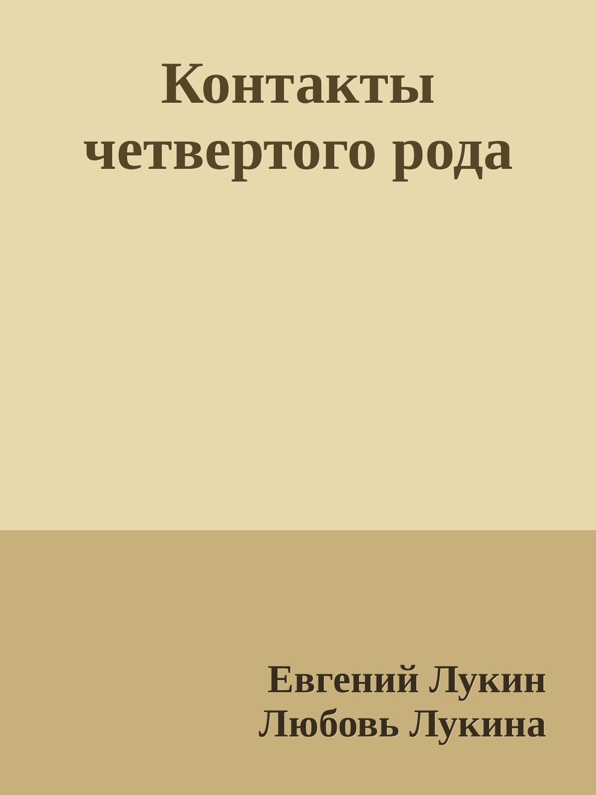 Контакты четвертого рода