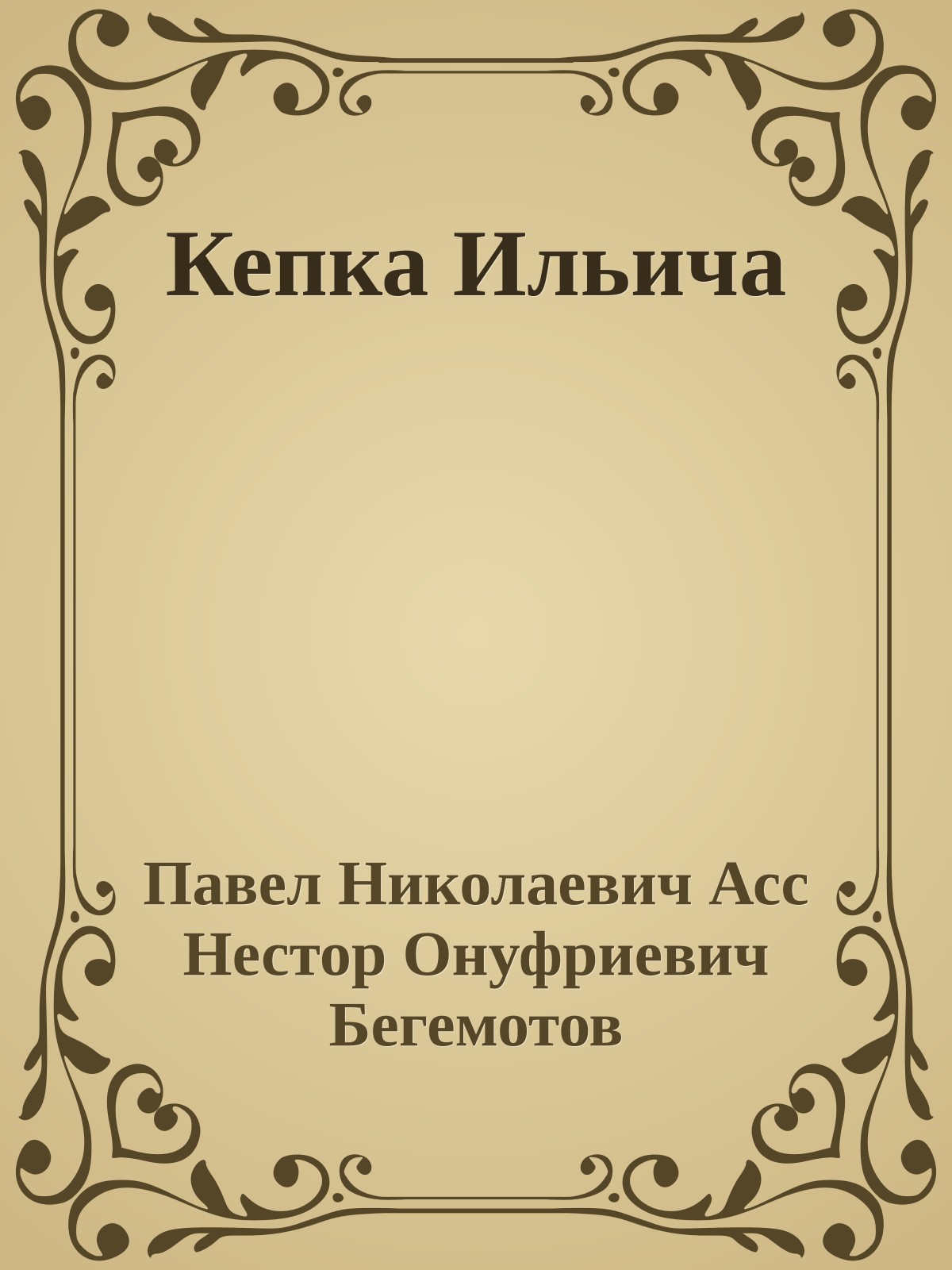 Кепка Ильича