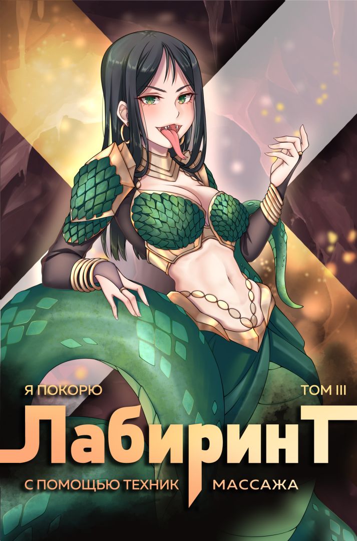Я покорю Лабиринт с помощью техник массажа. Том 3 [СИ]