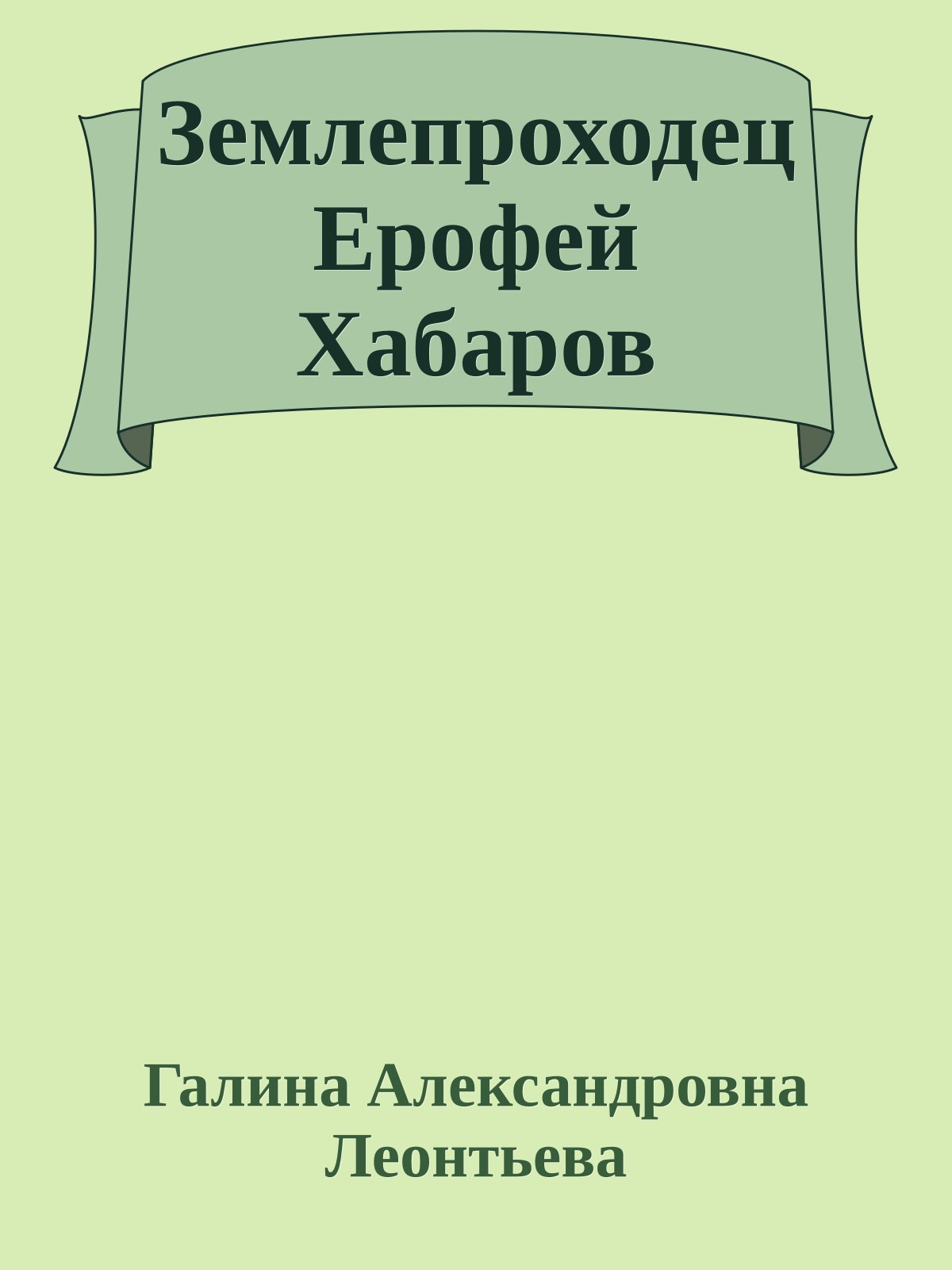 Землепроходец Ерофей Хабаров