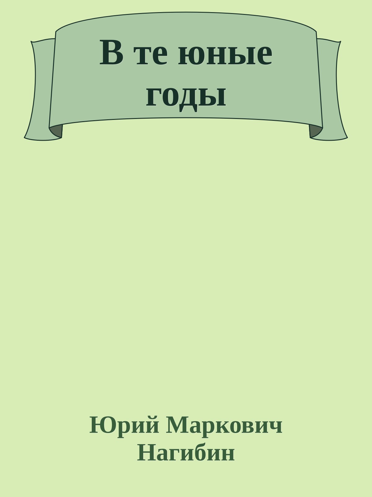 В те юные годы