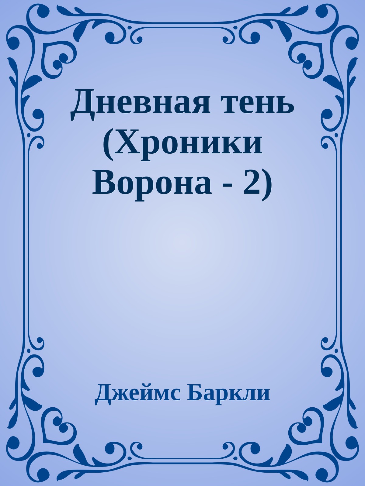Дневная тень (Хроники Ворона - 2)