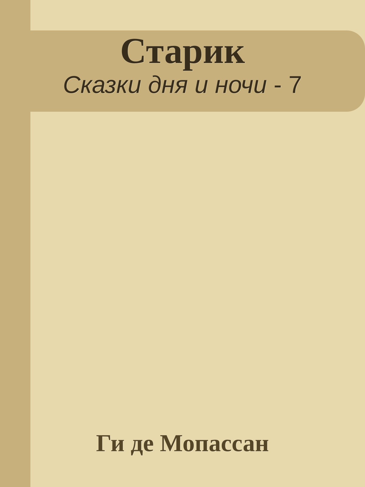 Старик