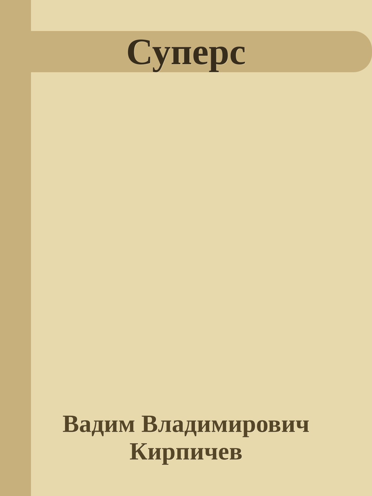 Суперс