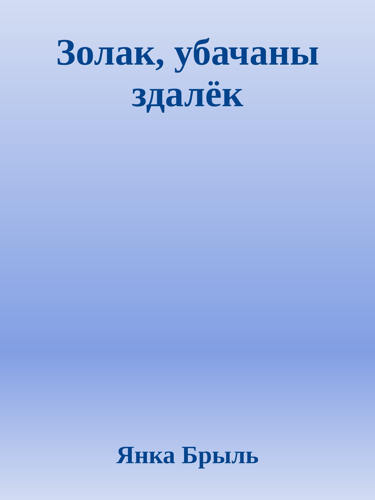 Золак, убачаны здалёк