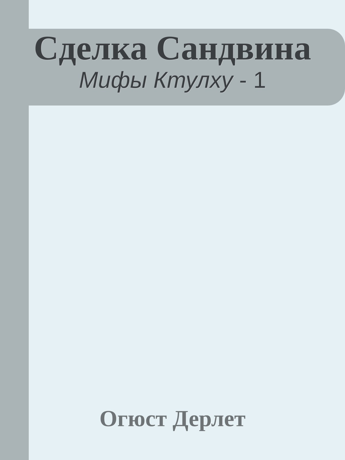 Сделка Сандвина