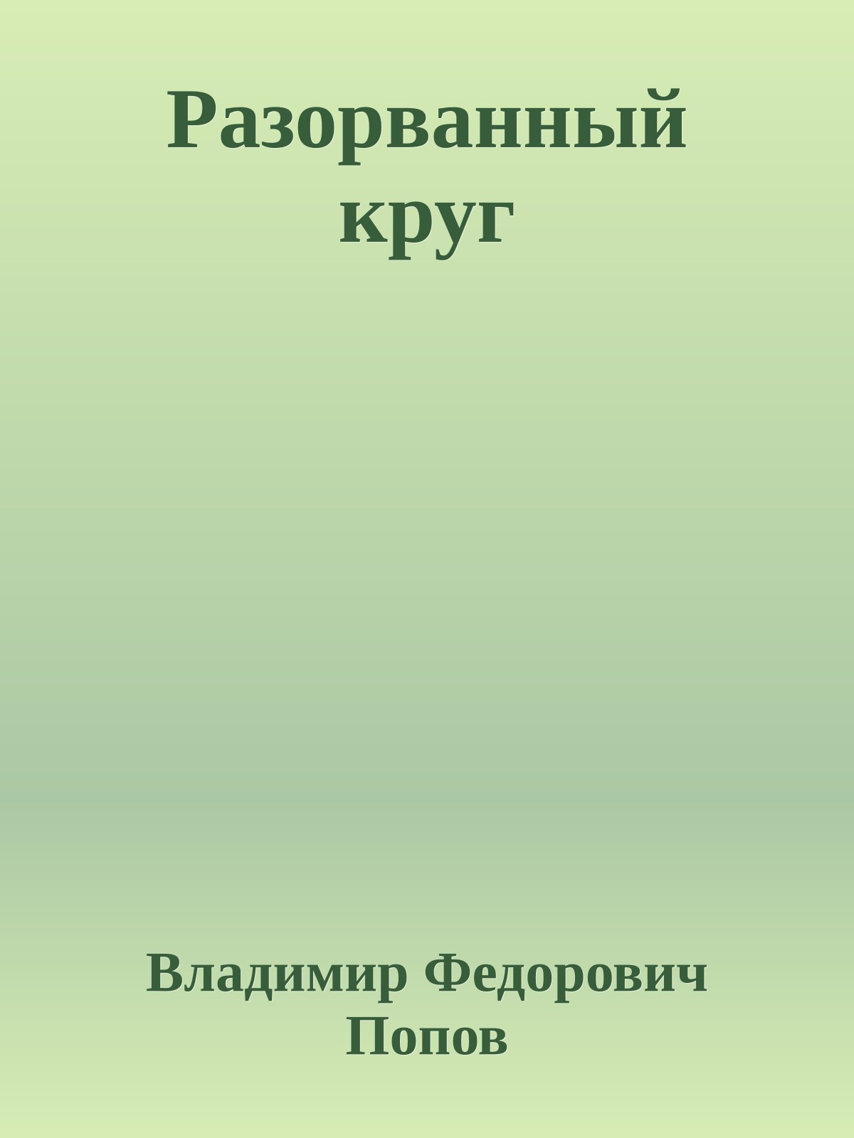 Разорванный круг