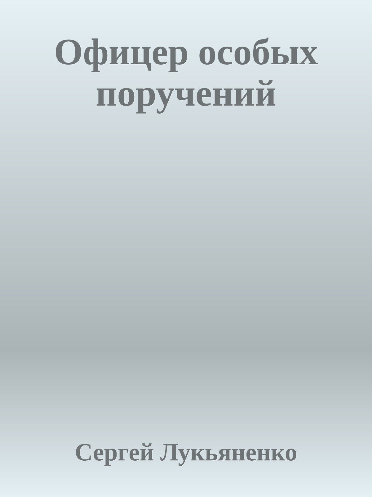 Офицер особых поручений