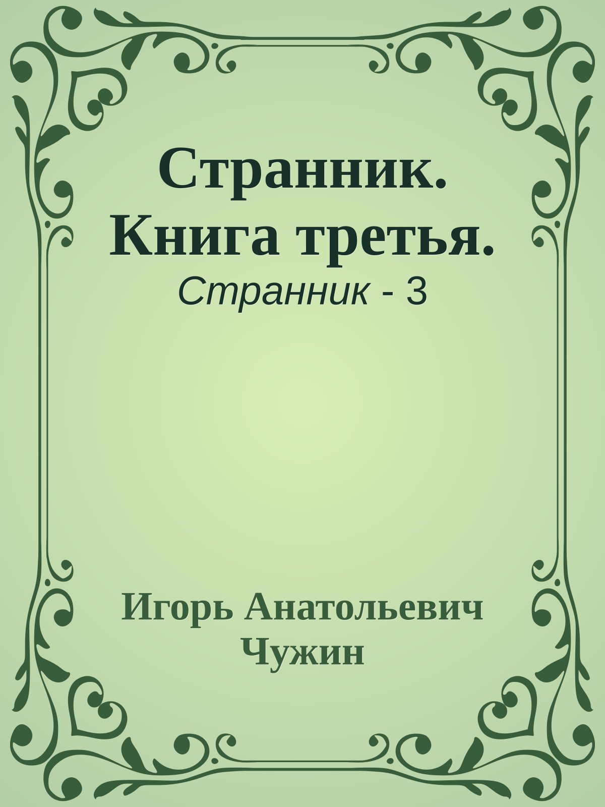 Странник. Книга третья.