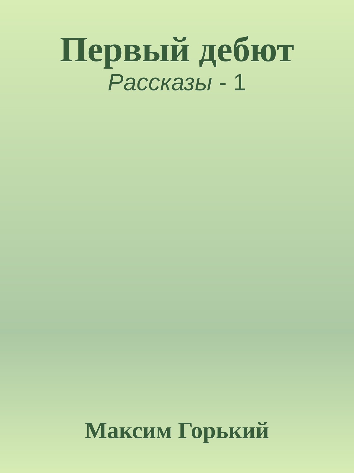 Первый дебют