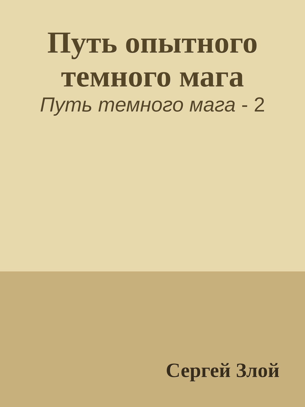 Путь опытного темного мага