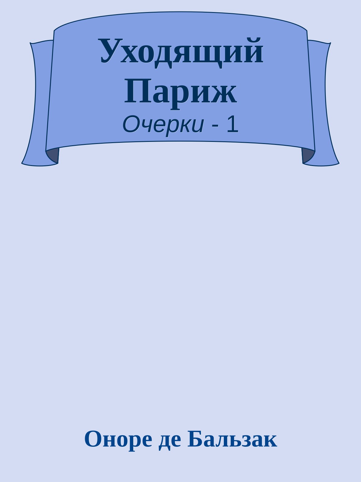 Уходящий Париж