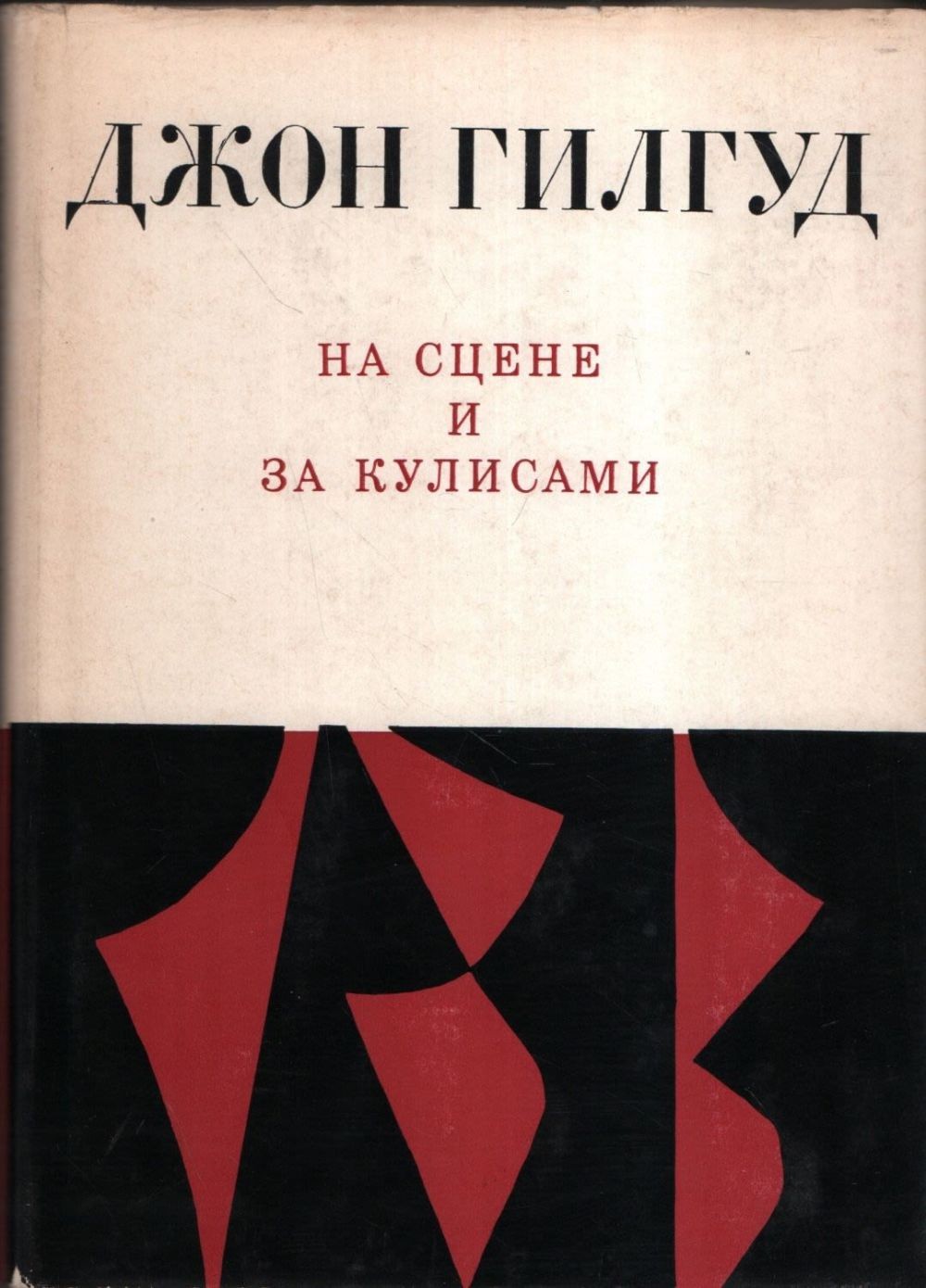 На сцене и за кулисами: Первые шаги на сцене. Режиссерские ремарки